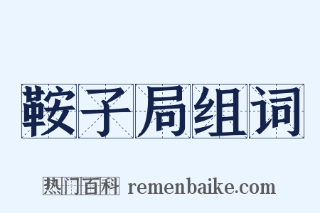 鞍子局组词是什么意思的图片